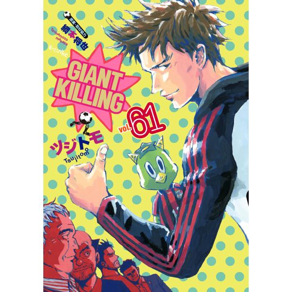 GIANT KILLING (61) 電子書籍版 / ツジトモ 原案・取材協力:綱本将也