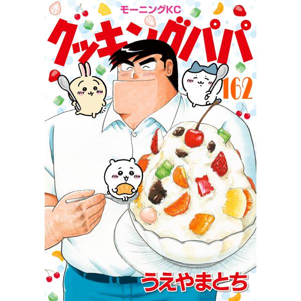 クッキングパパ (162) 電子書籍版 / うえやまとち