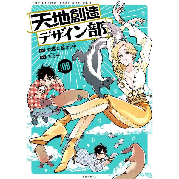 天地創造デザイン部 (8) 電子書籍版 / 原作:蛇蔵 原作:鈴木ツタ 作画:たら子