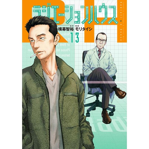 ラジエーションハウス (13) 電子書籍版 / 原作:横幕智裕 漫画:モリタイシ