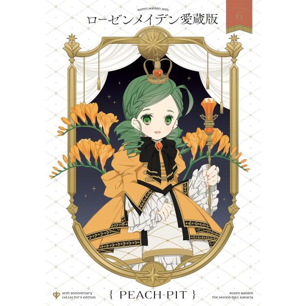 ローゼンメイデン 愛蔵版 (6) 電子書籍版 / PEACH-PIT