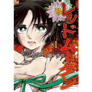 新品 / レッドムーダン (1-13巻 最新刊) 全巻セット : 漫画全巻ドット