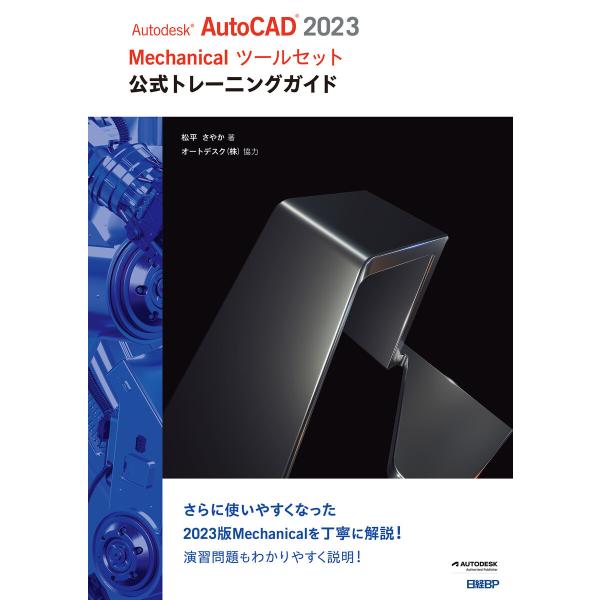 Autodesk AutoCAD 2023 Mechanicalツールセット公式トレーニングガイド ...