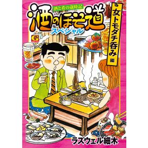 酒のほそ道スペシャル 女トモダチ呑み編 電子書籍版 / 作:ラズウェル細木｜ebookjapan