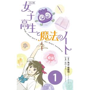 【コミックス】女子高生と魔法のノート 分冊版(1) 電子書籍版 / 原作:角谷建耀知 作画:山口クミコ｜ebookjapan