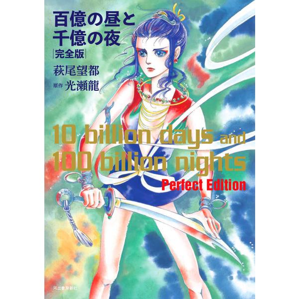 百億の昼と千億の夜 完全版 電子書籍版 / 萩尾望都/光瀬龍