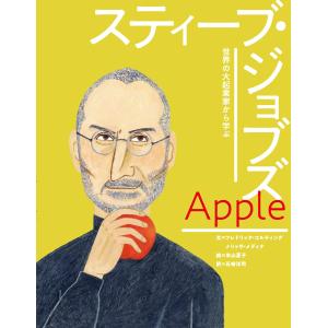 アップル スティーブ・ジョブズ 電子書籍版 / フレドリック・コルティング・文/メリッサ・メディナ・...