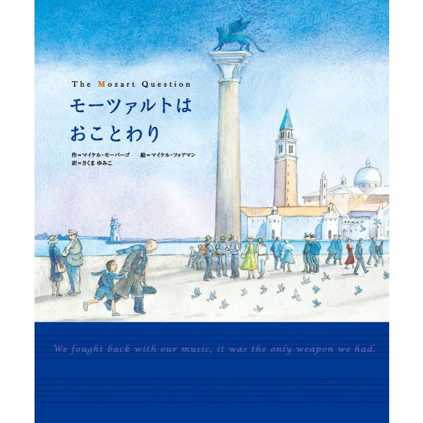 モーツァルトはおことわり 電子書籍版 / マイケル・モーパーゴ・作/マイケル・フォアマン・絵/さくま...