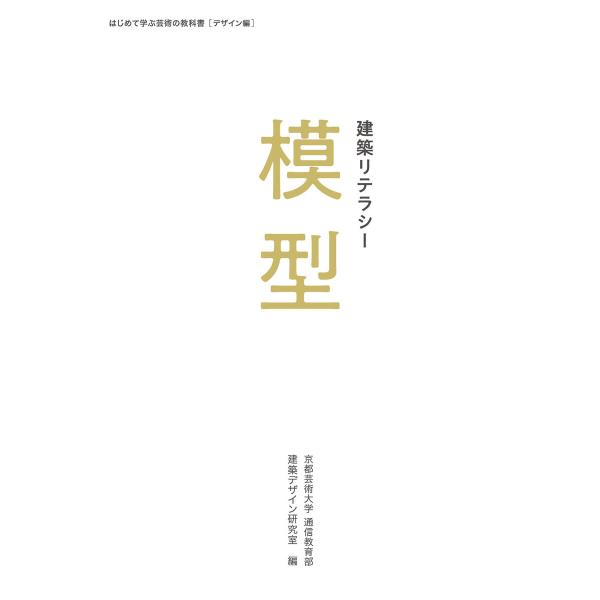 建築リテラシー 模型 電子書籍版 / バンバタカユキ 著/京都芸術大学 通信教育部 建築デザイン研究...