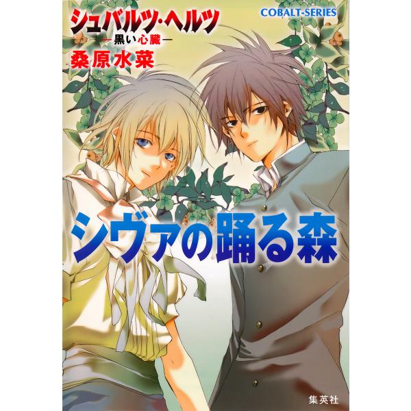 シュバルツ・ヘルツ ―黒い心臓― 4 シヴァの踊る森 電子書籍版 / 桑原水菜/夢花 李