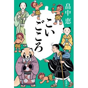 こいごころ 電子書籍版 / 畠中恵｜ebookjapan