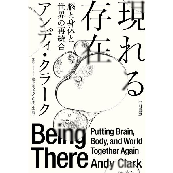 現れる存在 脳と身体と世界の再統合 電子書籍版 / アンディ・クラーク/池上 高志/森本 元太郎