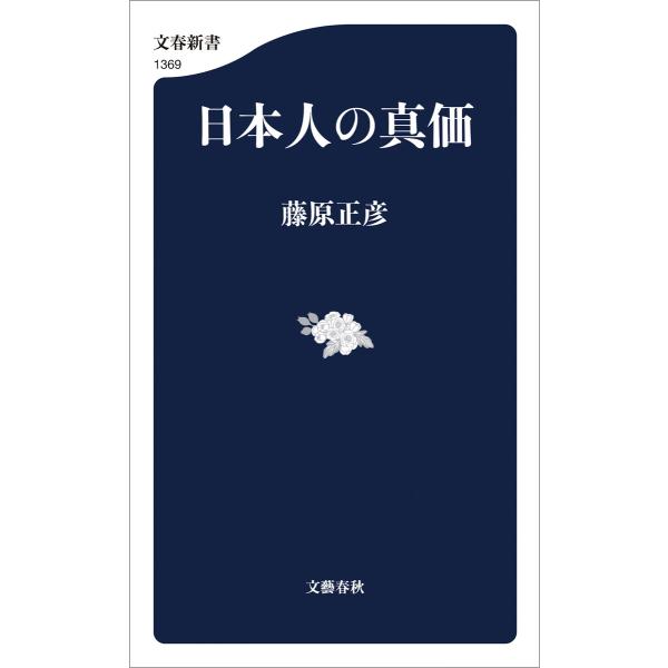 日本人の真価 電子書籍版 / 藤原正彦
