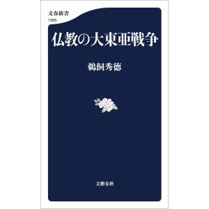 仏教の大東亜戦争 電子書籍版 / 鵜飼秀徳｜ebookjapan
