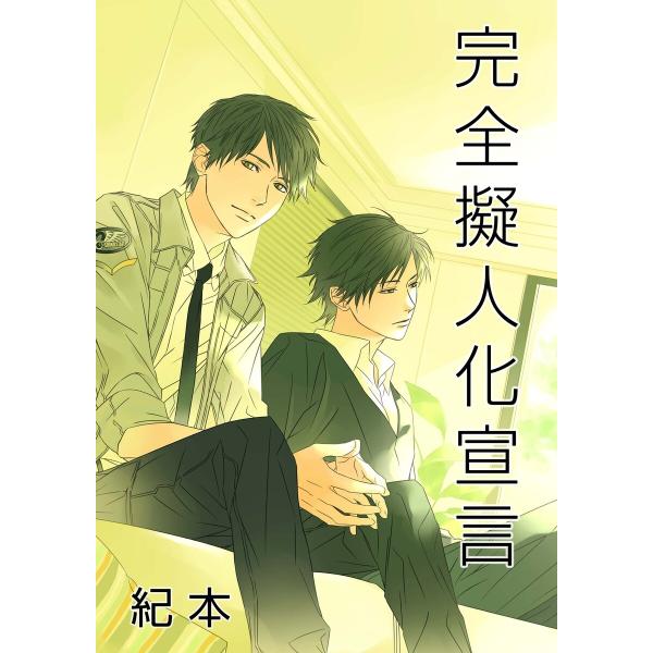 完全擬人化宣言(1) 電子書籍版 / 紀本