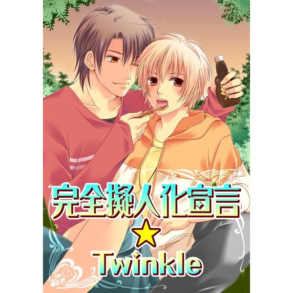 完全擬人化宣言Twinkle(1) 電子書籍版 / 田尾裸べっちー/いつき/RAN子/めご/こっこ/...