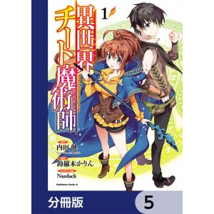 異世界チート魔術師【分冊版】 5 電子書籍版｜ebookjapan