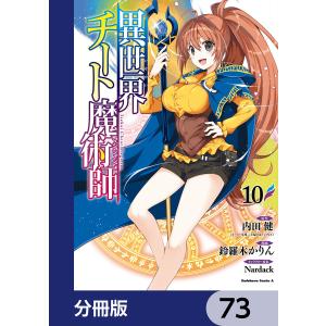 異世界チート魔術師【分冊版】 73 電子書籍版