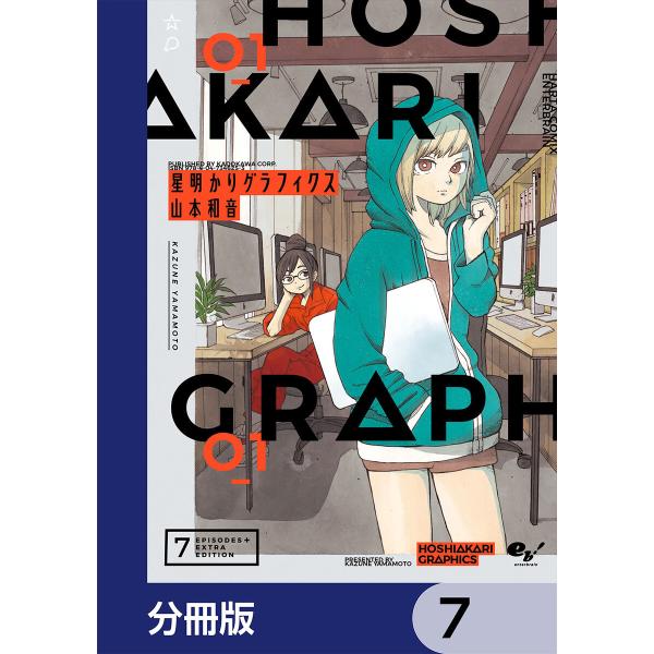 星明かりグラフィクス【分冊版】 7 電子書籍版 / 著者:山本和音