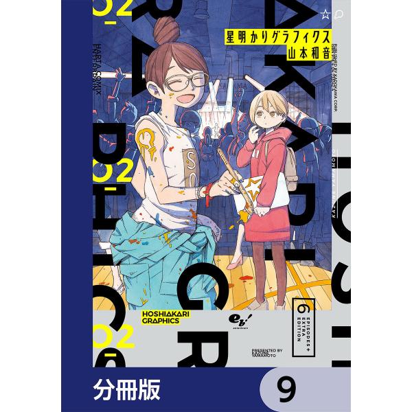 星明かりグラフィクス【分冊版】 9 電子書籍版 / 著者:山本和音