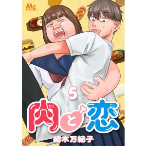 肉と恋 (5) 電子書籍版 / 結木万紀子