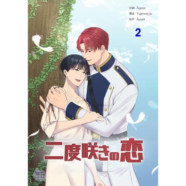 二度咲きの恋 (2) 電子書籍版 / [作画]Ayase[構成]Yujeong Ju[原作]Ause...