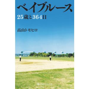 ベイブルース 25歳と364日 電子書籍版 / 著:高山トモヒロ｜ebookjapan