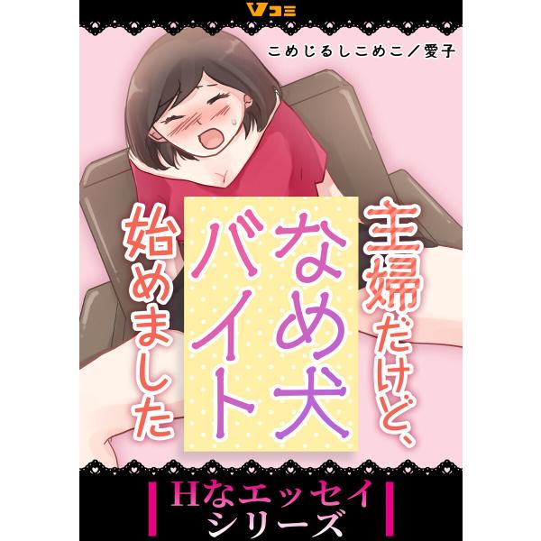 主婦だけど、なめ犬バイト始めました3 電子書籍版 / 原作:こめじるしこめこ 著:愛子