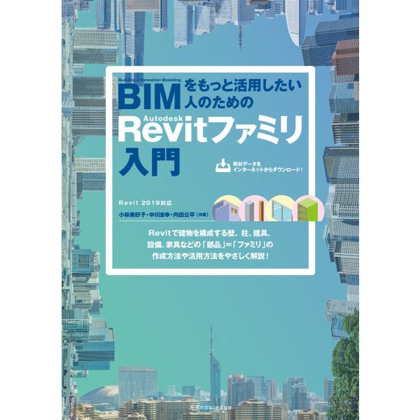 BIMをもっと活用したい人のための Autodesk Revit ファミリ入門 (Revit 201...