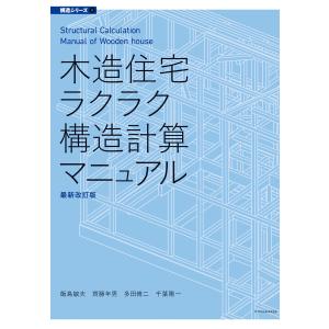 木造住宅ラクラク構造計算マニュアル 最新改訂版 電子書籍版 / 飯島敏夫