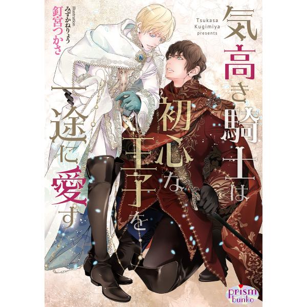 気高き騎士は初心な王子を一途に愛す【電子限定特典付】 電子書籍版 / 釘宮つかさ/みずかねりょう
