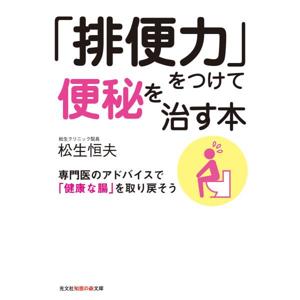 「排便力」をつけて便秘を治す本〜専門医のアドバイスで「健康な腸」を取り戻そう〜 電子書籍版 / 松生...