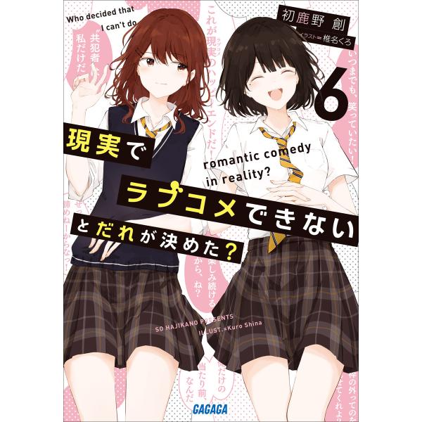 現実でラブコメできないとだれが決めた? 6 電子書籍版 / 初鹿野創(著)/椎名くろ(イラスト)