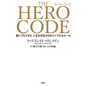THE HERO CODE 電子書籍版 / ウィリアム・H・マクレイヴン/椎川乃雅/古川裕倫｜ebookjapan