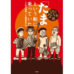 「たま」という船に乗っていた 電子書籍版 / 原田高夕己(作画)/石川浩司(原作)｜ebookjapan