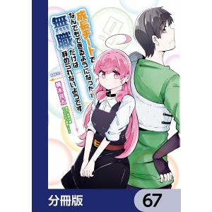 成長チートでなんでもできるようになったが、無職だけは辞められないようです【分冊版】 67 電子書籍版