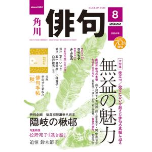 俳句 2022年8月号 電子書籍版 / 編:角川文化振興財団｜ebookjapan