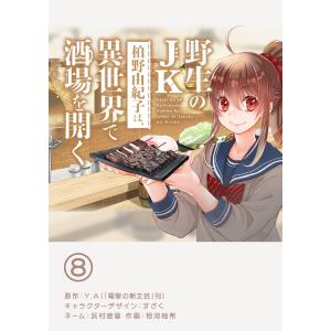 野生のJK柏野由紀子は、異世界で酒場を開く【単話】 (8) 電子書籍版｜ebookjapan