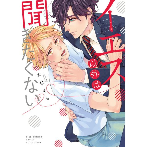 【電子限定おまけ付き】 イエス以外は聞きたくない 電子書籍版 / 大村あも