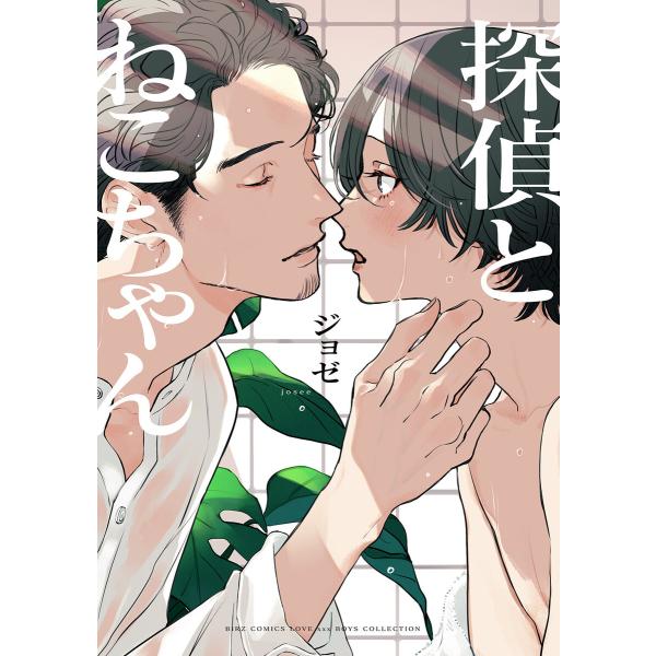 探偵とねこちゃん 【電子限定おまけ付き】 電子書籍版 / ジョゼ