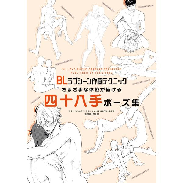 BLラブシーン作画テクニック さまざまな体位が描ける四十八手ポーズ集 電子書籍版 / ポストメディア...