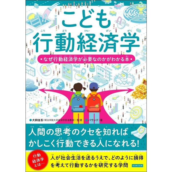 こども行動経済学 なぜ行動経済学が必要なのかがわかる本 電子書籍版 / 著者:バウンド/監修:犬飼佳...