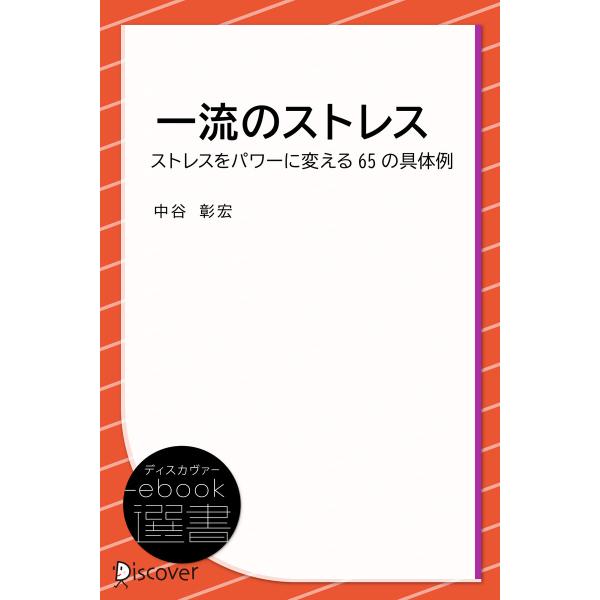 一流のストレス――ストレスをパワーに変える65の具体例 電子書籍版 / 中谷彰宏(著)