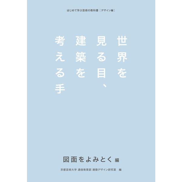 世界を見る目、建築を考える手 図面をよみとく編 電子書籍版