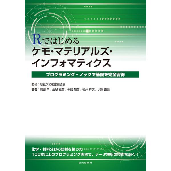 Rではじめるケモ・マテリアルズインフォマティクス 電子書籍版 / 高田章/金谷重彦/牛島知彦/福井祥...