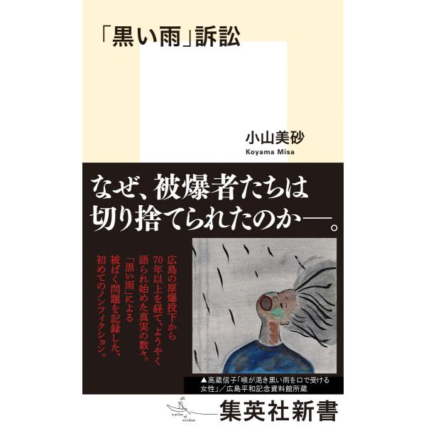 「黒い雨」訴訟 電子書籍版 / 小山美砂