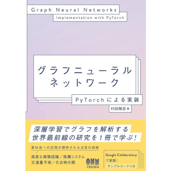 グラフニューラルネットワーク ―PyTorchによる実装― 電子書籍版 / 著:村田剛志