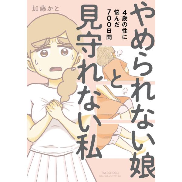 やめられない娘と見守れない私 4歳の性に悩んだ700日間 電子書籍版 / 著:加藤かと