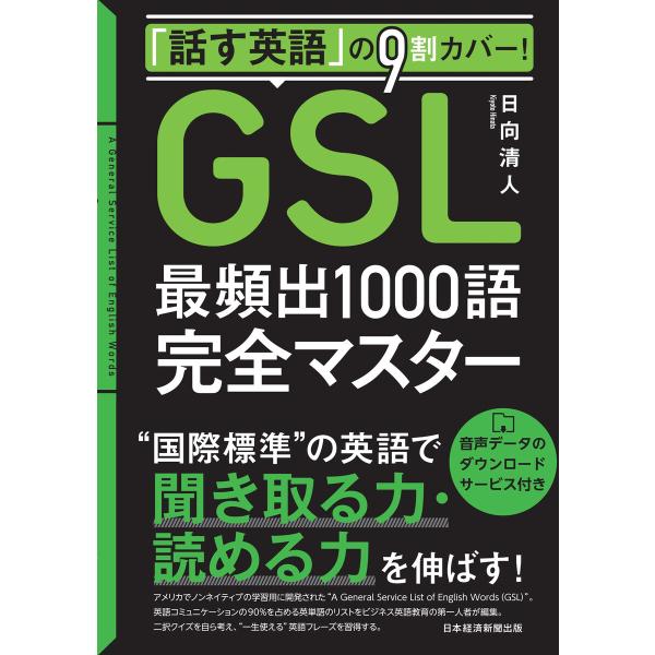 「話す英語」の9割カバー!「GSL」最頻出1000語完全マスター 電子書籍版 / 著:日向清人