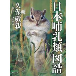 日本哺乳類図譜 電子書籍版 / 写真:久保敬親 解説:小宮輝之｜ebookjapan